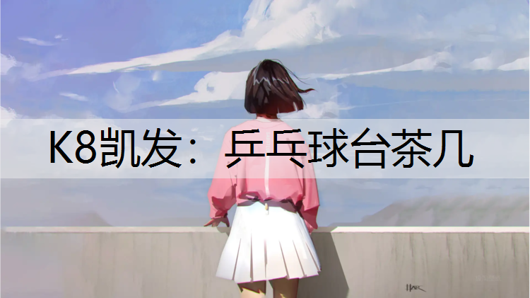 K8凯发：乒乓球台茶几