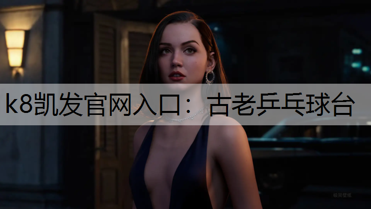 k8凯发官网入口：古老乒乓球台