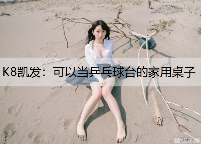 K8凯发：可以当乒乓球台的家用桌子