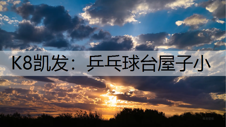 K8凯发：乒乓球台屋子小