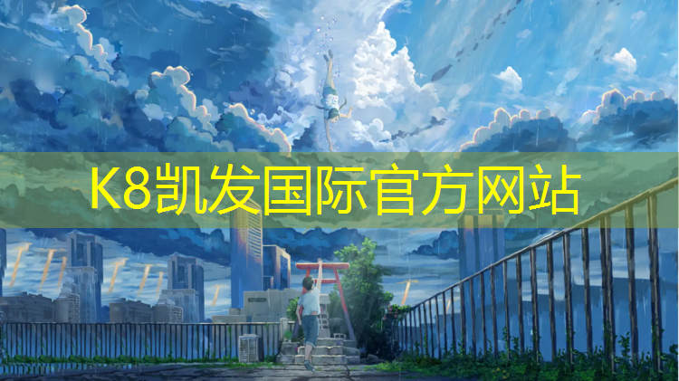 K8凯发：秀林塑胶跑道