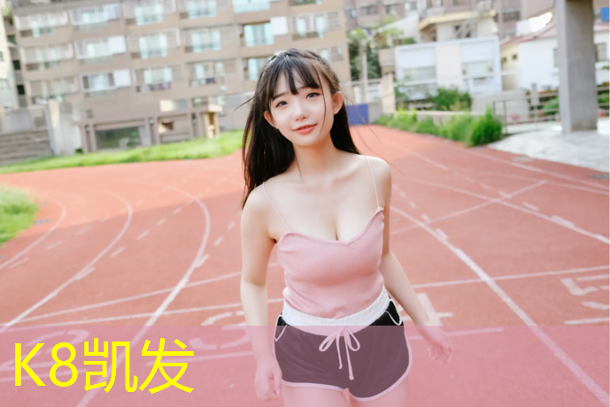 K8凯发国际官方网站：介绍学校塑胶跑道