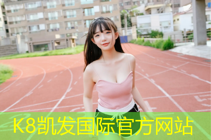 K8凯发天生赢家一触即发：塑胶跑道基础技术