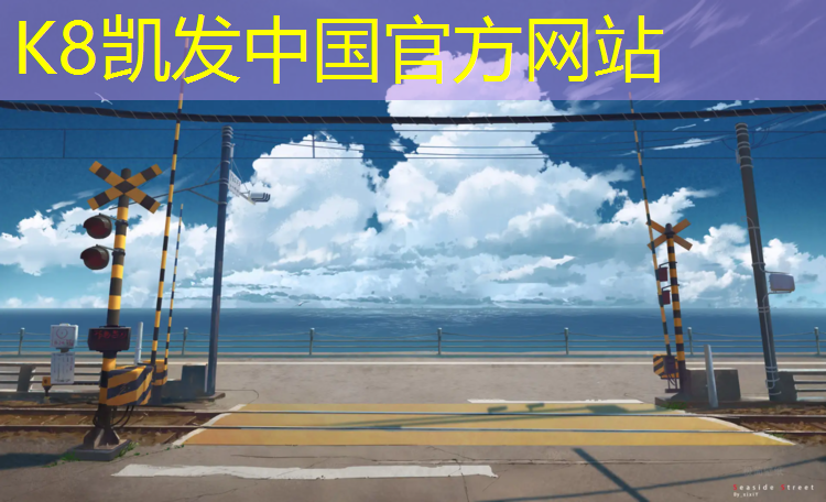 K8凯发天生赢家一触即发：常德透气型塑胶跑道