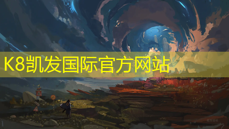 K8凯发中国官方网站：宿迁塑胶跑道公园在哪_