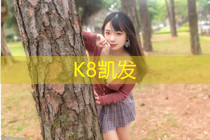 K8凯发中国官方网站：芜湖正中塑胶跑道