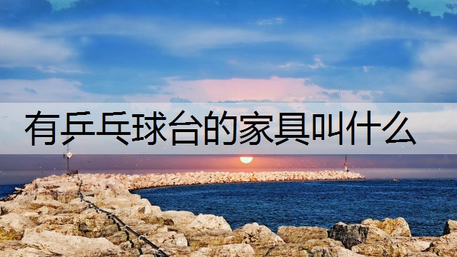 有乒乓球台的家具叫什么