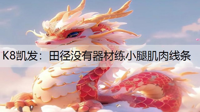 田径没有器材练小腿肌肉线条