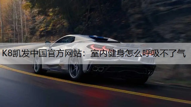 室内健身怎么呼吸不了气