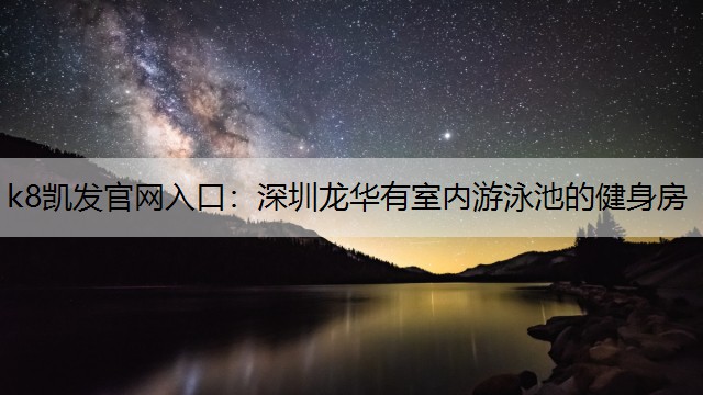 深圳龙华有室内游泳池的健身房