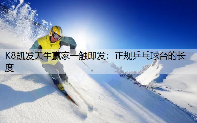 正规乒乓球台的长度