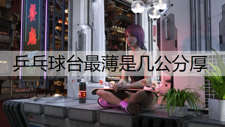 乒乓球台最薄是几公分厚