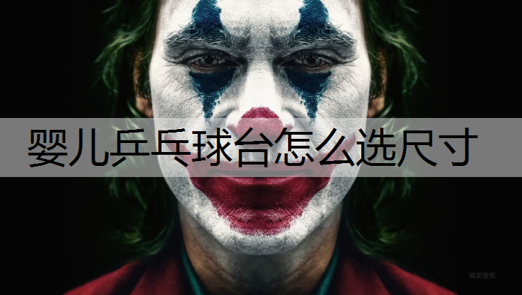 婴儿乒乓球台怎么选尺寸