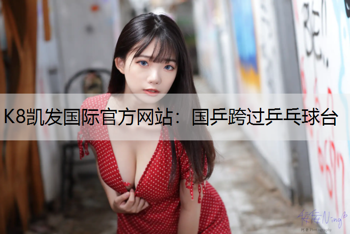 国乒跨过乒乓球台