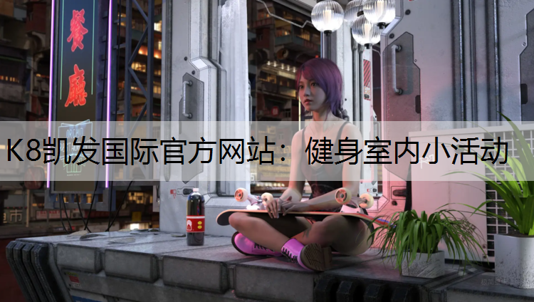 健身室内小活动
