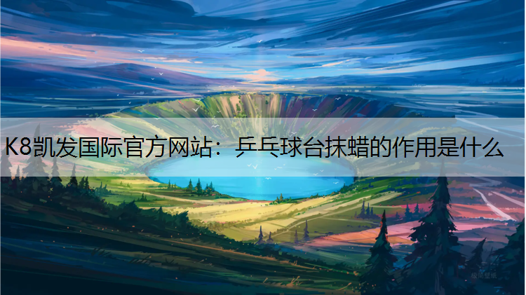 乒乓球台抹蜡的作用是什么