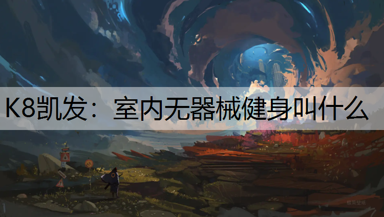 室内无器械健身叫什么
