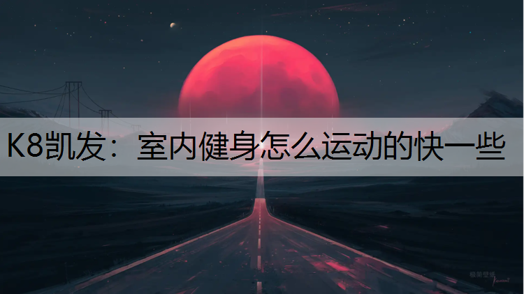 室内健身怎么运动的快一些