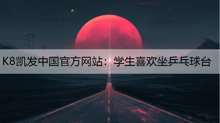 学生喜欢坐乒乓球台