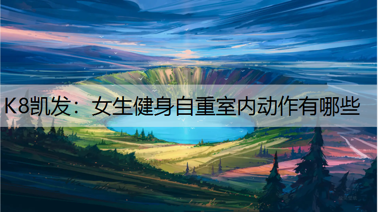 女生健身自重室内动作有哪些