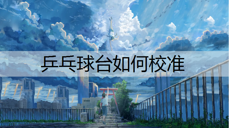 乒乓球台如何校准