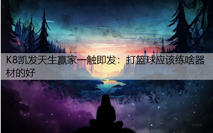 打篮球应该练啥器材的好