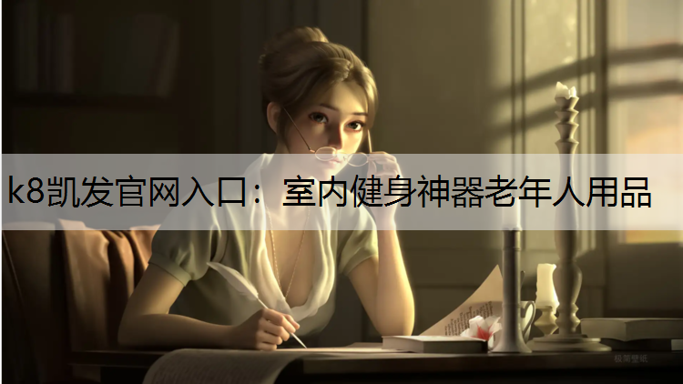 室内健身神器老年人用品