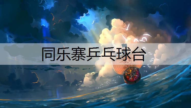 同乐寨乒乓球台