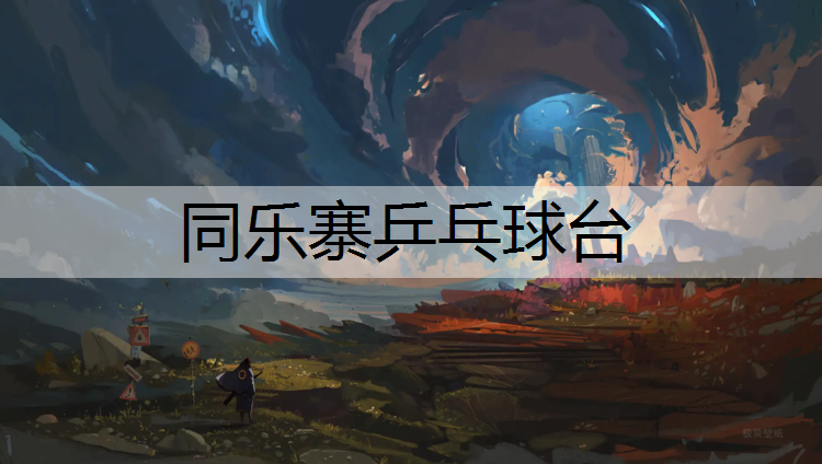 同乐寨乒乓球台