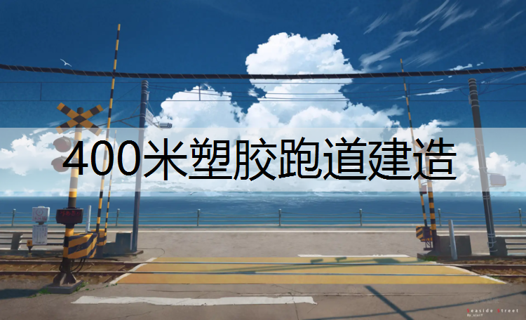 400米塑胶跑道建造