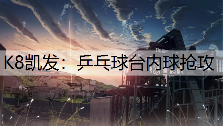 乒乓球台内球抢攻