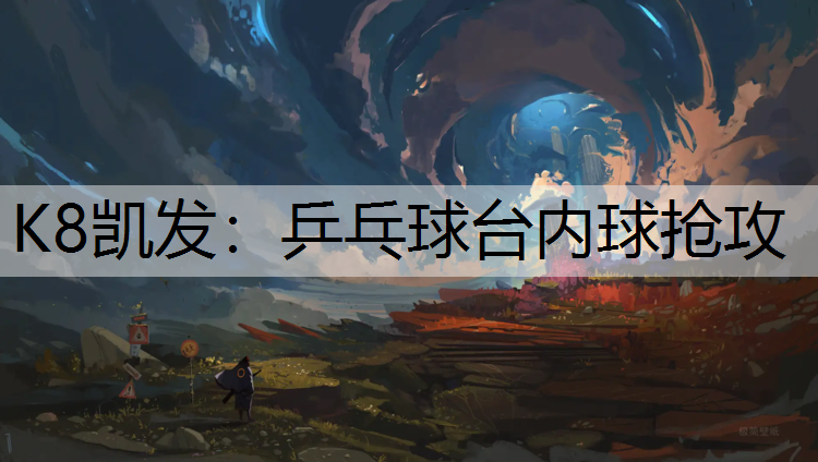 乒乓球台内球抢攻