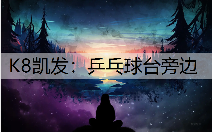 乒乓球台旁边