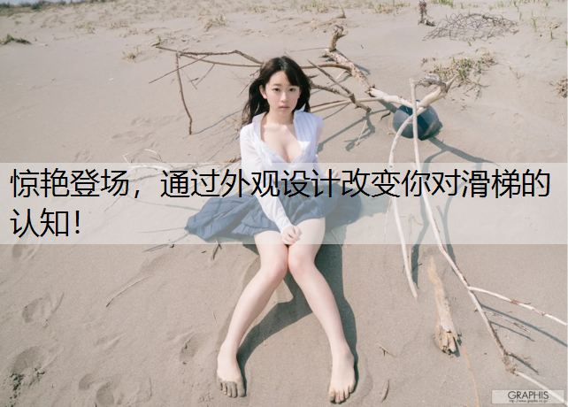 惊艳登场，通过外观设计改变你对滑梯的认知！
