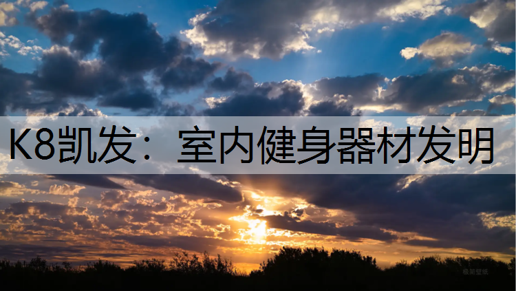 室内健身器材发明