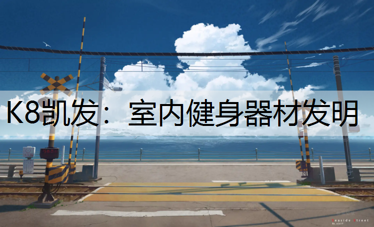 室内健身器材发明