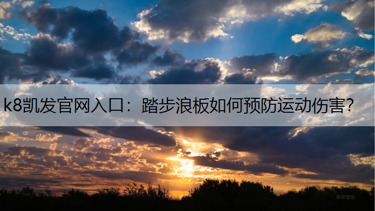 踏步浪板如何预防运动伤害？