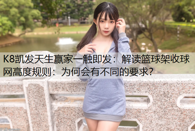 解读篮球架收球网高度规则：为何会有不同的要求？