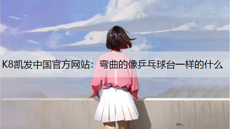 弯曲的像乒乓球台一样的什么