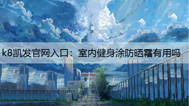 室内健身涂防晒霜有用吗