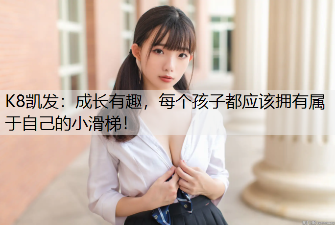 成长有趣，每个孩子都应该拥有属于自己的小滑梯！