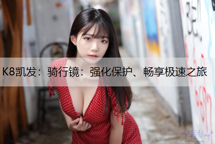 骑行镜：强化保护、畅享极速之旅